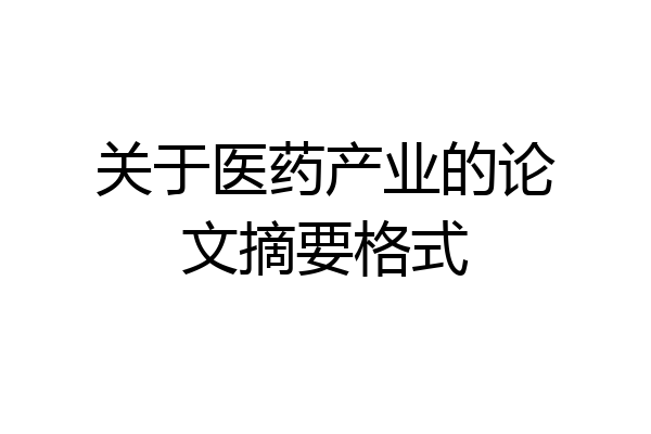 关于医药产业的论文摘要格式
