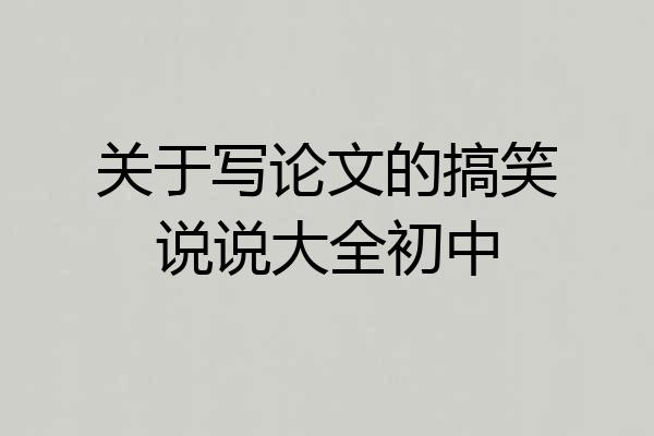 关于写论文的搞笑说说大全初中