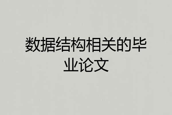 数据结构相关的毕业论文