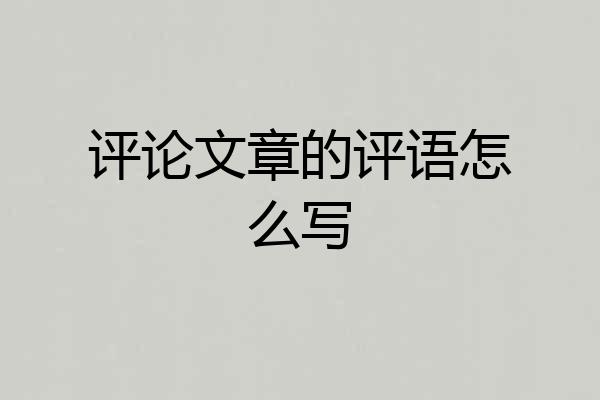 评论文章的评语怎么写