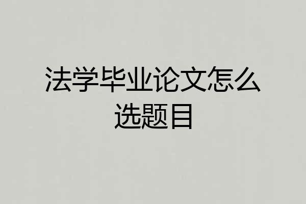 法学毕业论文怎么选题目