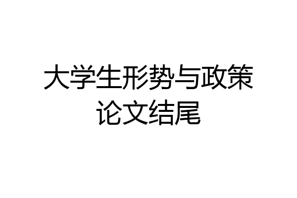 大学生形势与政策论文结尾