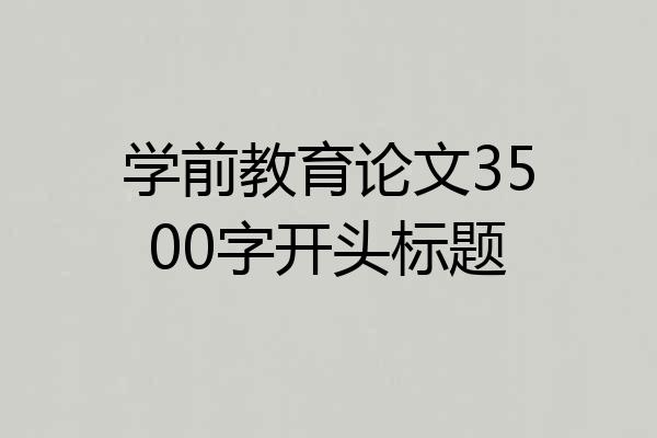 学前教育论文3500字开头标题