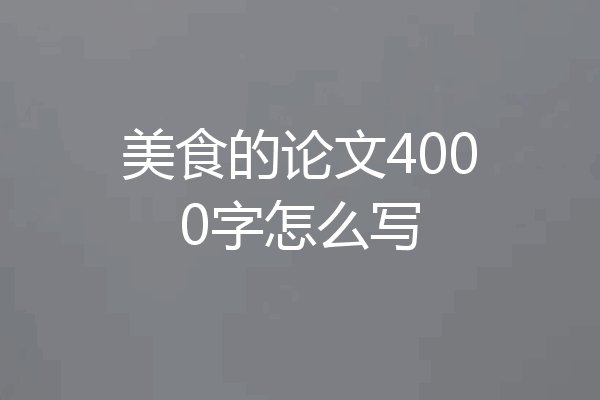 美食的论文4000字怎么写