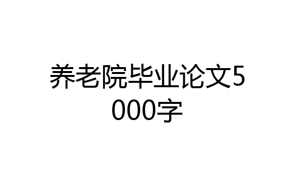 养老院毕业论文5000字