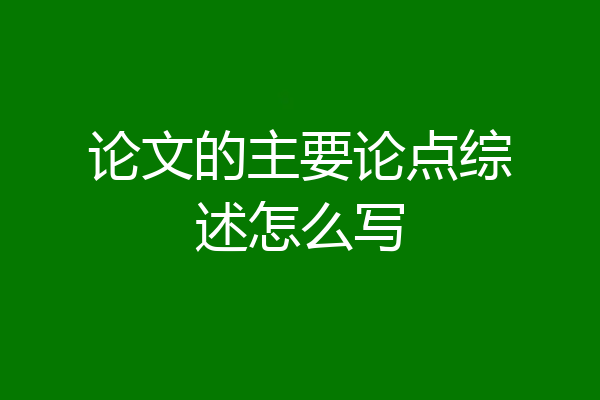 论文的主要论点综述怎么写