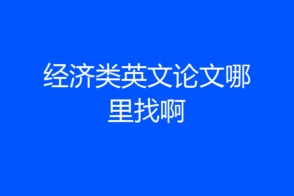 经济类英文论文哪里找啊