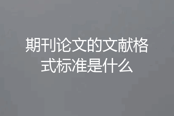 期刊论文的文献格式标准是什么
