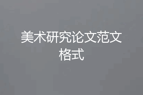 美术研究论文范文格式