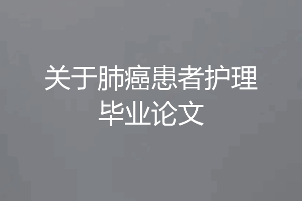 关于肺癌患者护理毕业论文