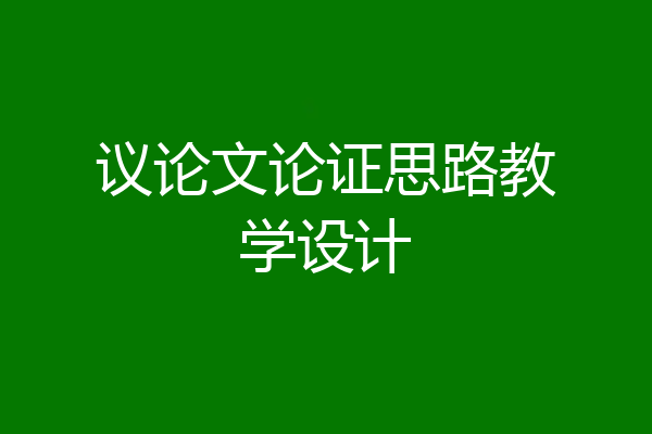 议论文论证思路教学设计