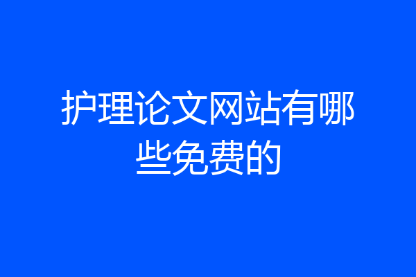护理论文网站有哪些免费的
