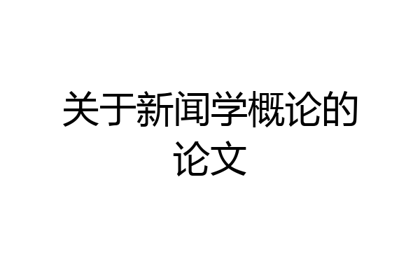 关于新闻学概论的论文