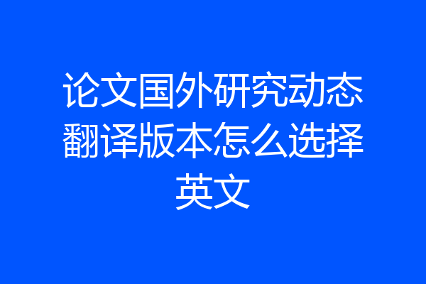 论文国外研究动态翻译版本怎么选择英文