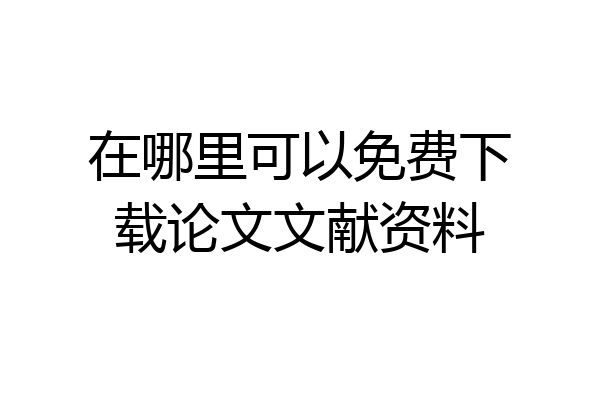 在哪里可以免费下载论文文献资料
