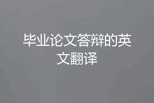 毕业论文答辩的英文翻译