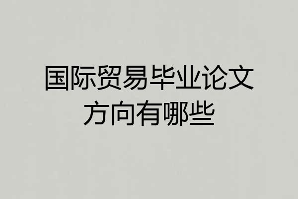 国际贸易毕业论文方向有哪些