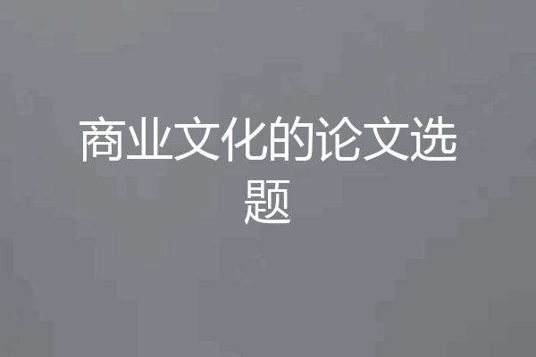 商业文化的论文选题
