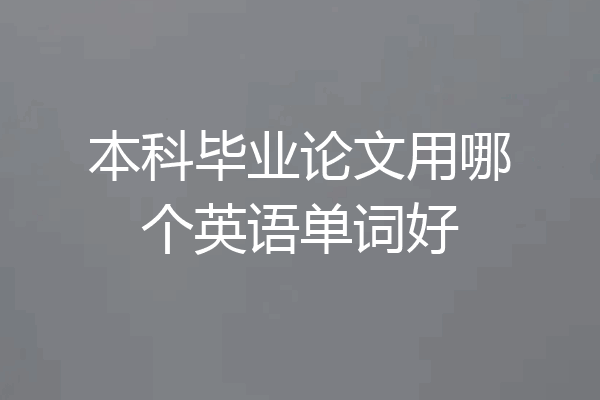 本科毕业论文用哪个英语单词好