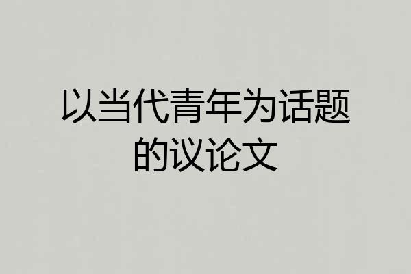 以当代青年为话题的议论文