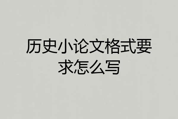 历史小论文格式要求怎么写