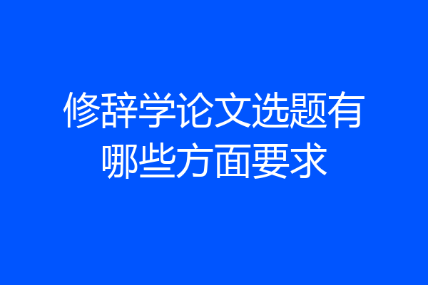 修辞学论文选题有哪些方面要求