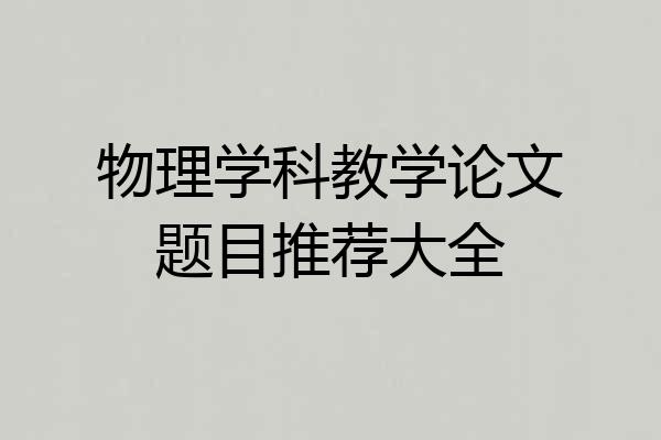 物理学科教学论文题目推荐大全