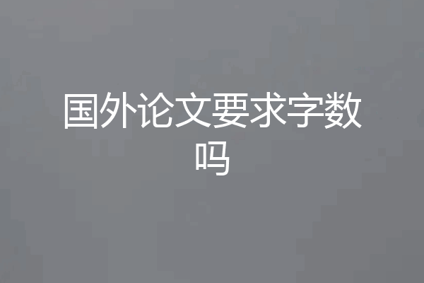 国外论文要求字数吗
