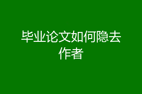 毕业论文如何隐去作者
