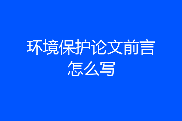 环境保护论文前言怎么写