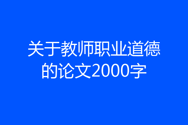 关于教师职业道德的论文2000字