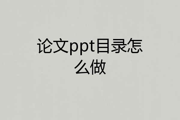 论文ppt目录怎么做