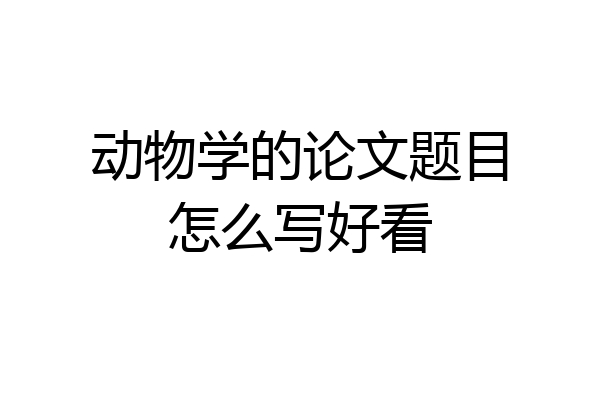 动物学的论文题目怎么写好看
