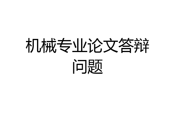 机械专业论文答辩问题