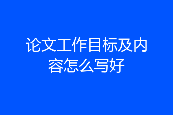论文工作目标及内容怎么写好