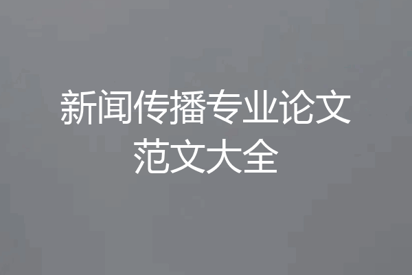 新闻传播专业论文范文大全