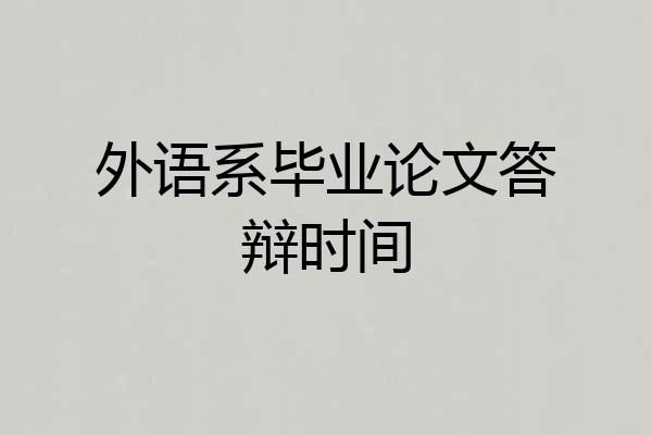 外语系毕业论文答辩时间