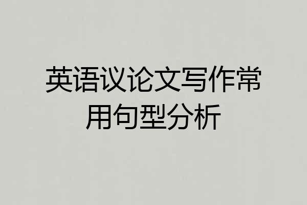 英语议论文写作常用句型分析