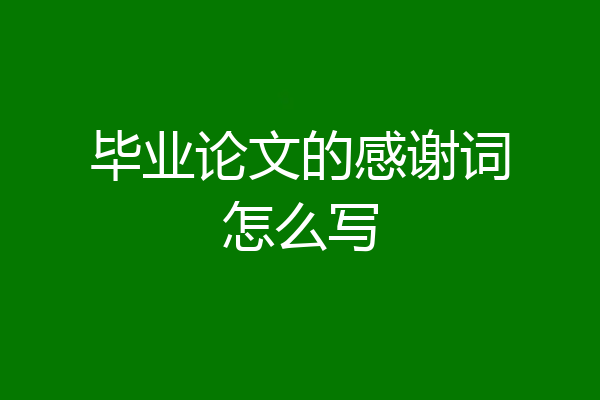 毕业论文的感谢词怎么写