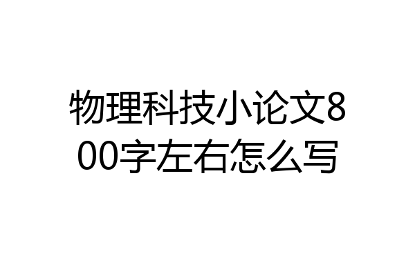 物理科技小论文800字左右怎么写