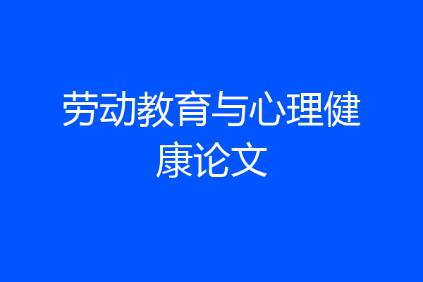 劳动教育与心理健康论文