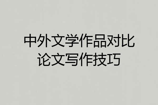 中外文学作品对比论文写作技巧