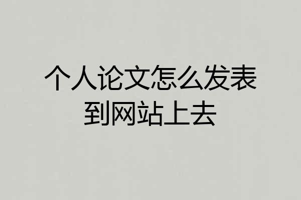 个人论文怎么发表到网站上去