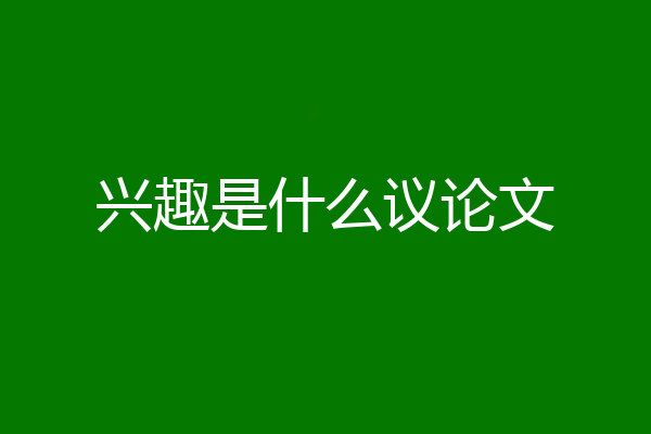兴趣是什么议论文