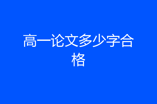 高一论文多少字合格