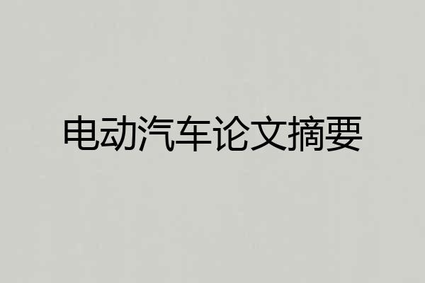 电动汽车论文摘要