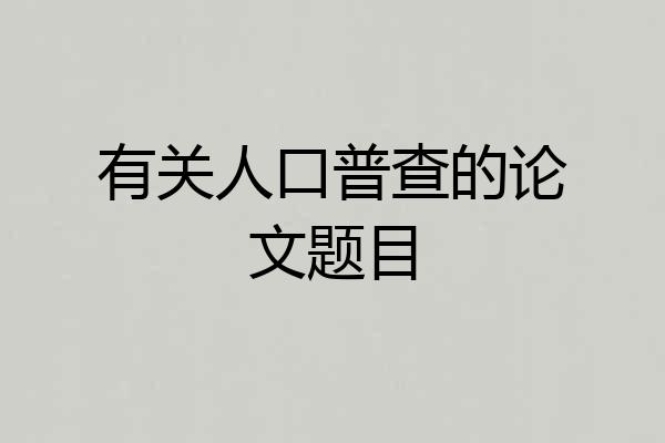 有关人口普查的论文题目
