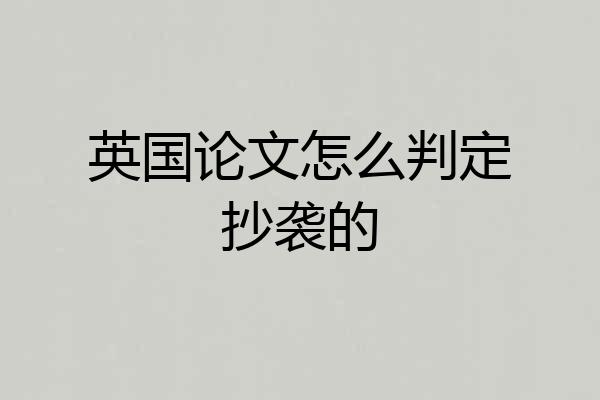英国论文怎么判定抄袭的