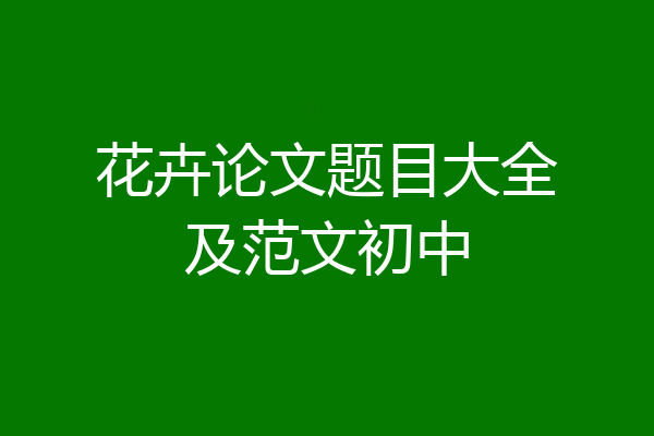 花卉论文题目大全及范文初中