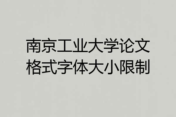 南京工业大学论文格式字体大小限制